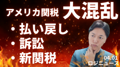 関税大混乱2025：1660億ドル払い戻しと訴訟の行方 | 物流ニュース・物流ラジオ