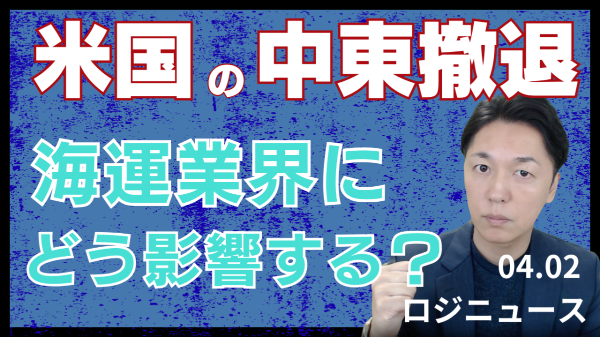 トランプ中東撤退でホルムズ封鎖長期化？海運・燃料費に深刻打撃 | 物流ニュース・物流ラジオ