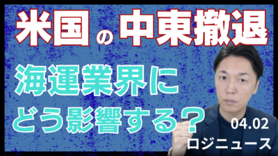トランプ中東撤退でホルムズ封鎖長期化？海運・燃料費に深刻打撃 | 物流ニュース・物流ラジオ