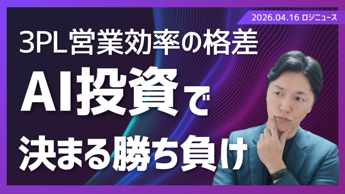 3PL営業効率40倍格差！AI活用で勝ち組になる方法 | 物流ニュース・物流ラジオ