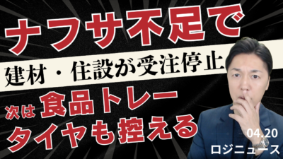 ナフサ不足が日本を直撃？住設まで止まる供給危機 | 物流ニュース・物流ラジオ