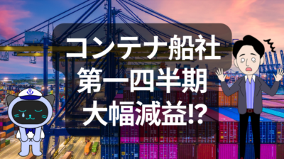コンテナ船社2026年第1四半期決算：運賃下落と中東情勢悪化のダブルパンチ | その他