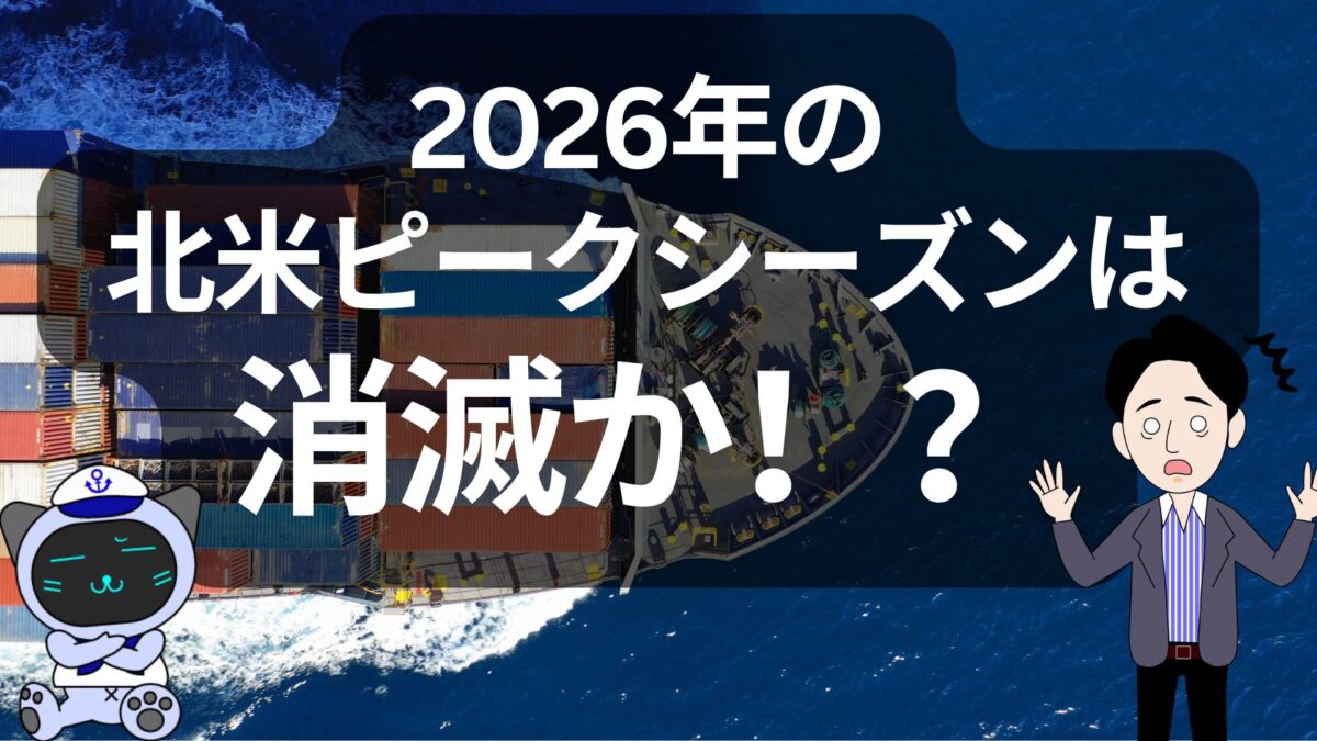 ピークシーズン消滅｜米国輸入急減とイラン戦争の真因 | 物流ニュース・物流ラジオ
