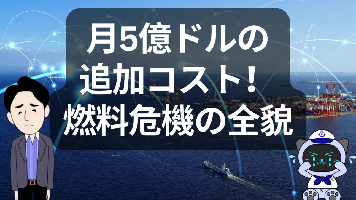マースク月5億ドルの燃料危機｜海運コスト高騰の影響 | 物流ニュース・物流ラジオ