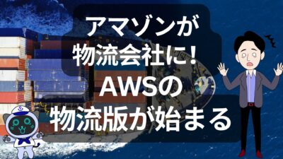 アマゾンが3PL参入｜物流版AWSのASCSとは | その他