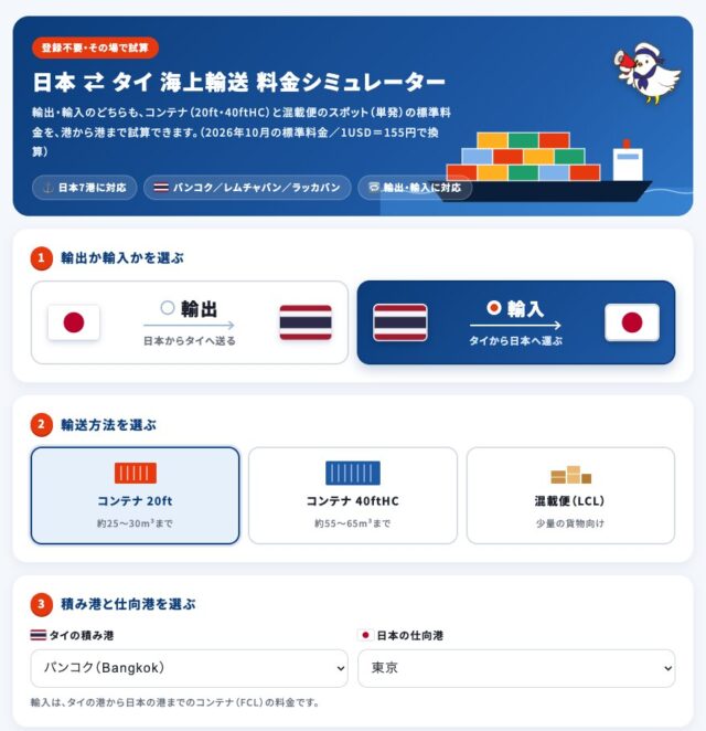 タイからの輸入・タイ発の海上・航空輸送